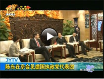 陳東在京會見德國執(zhí)政黨代表團(tuán)
