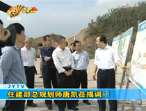 住建部總規(guī)劃師唐凱蒞揭調(diào)研